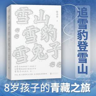 雪山雪豹雪兔子9787559687593 徐承华北京联合出版公司图书 书籍