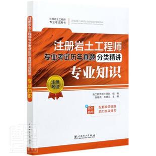 注册岩土工程师专业考试历年真题分类精讲:专业知识张工教育岩土团队普通大众岩土工程资格考试题解建筑书籍