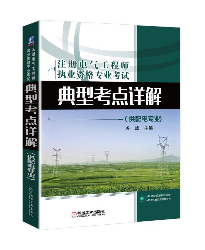 正版包邮 注册电气工程师执业资格专业考试典型考点详解 供配电专业 冯峰 电工技术资格考试自学参考资料考试书籍