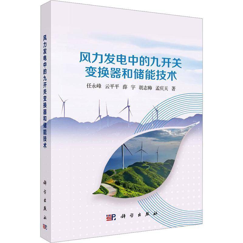 风力发电中的九开关变换器和储能技术9787030815552 任永峰中国科技出版传媒股份工业技术 书籍
