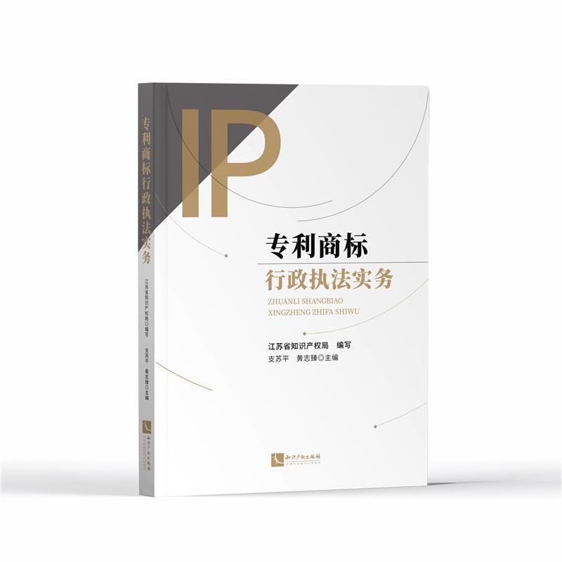 专利商标行政执法实务江苏省知识产权局相关执法人员专利权法行政执法中国商标法行政法律书籍