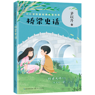 正版包邮 桥梁史话 茅以升著 中小学科普经典阅读书系 桥梁大师写给孩子的桥之书 跟随大师 领略古今桥梁之美 科普百科儿童书籍lmn