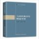 马克思主义理论系列教材 马列经典 著作导读 者_牛先锋王虎学责_王玉兰普通大众马列作学习参考资料政治书籍