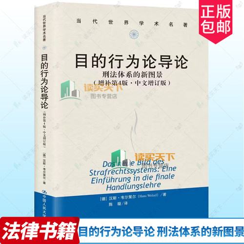 目的行为论导论 刑法体系的新图景 增补第4版四版·中文增订版 中国人民大学出版社 正版书籍 9787300325057 法学理论