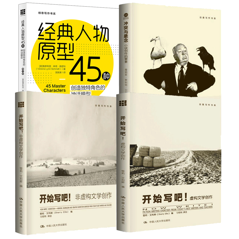4册 开始写吧 非虚构文学创作+虚构文学创作+冲突与悬念:小说的创作要素+经典人物原型45种 创意写作小说写作技巧书人民大学正版