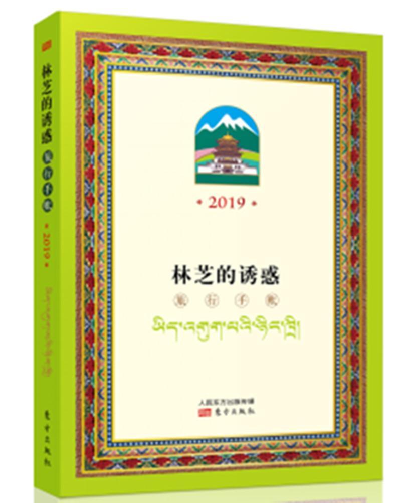 林芝的诱惑：旅行手账：2019普布多吉旅游指南林芝地区旅游地图书籍