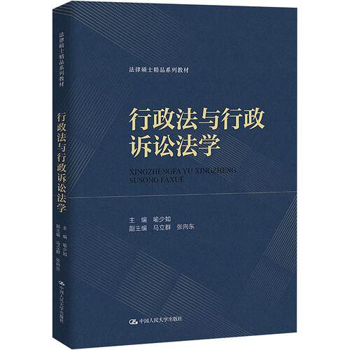 正版包邮  行政法与行政诉讼法学（法律硕士精品系列教材） 喻少如中国人民大学出版社