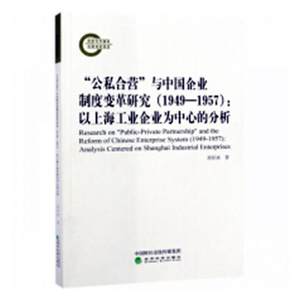 “公私合营”与中国企业制度变革研究：1949-1957：以上海工业企业为中心的分析书刘岸冰 9787514199932经济书籍