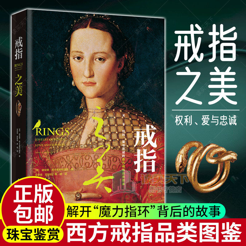 2020新书】戒指之美 关于权利爱情与忠诚的西方戒指品类图鉴 珠宝sheng经 古董珠宝品牌珠宝首饰鉴赏 戒指首饰饰品款式结构设计