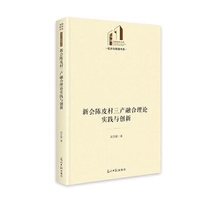 新会陈皮村三产融合理论实践与创新(精)/经济与管理书系/光明社科文库吴宗建普通大众农业发展研究新会区经济书籍