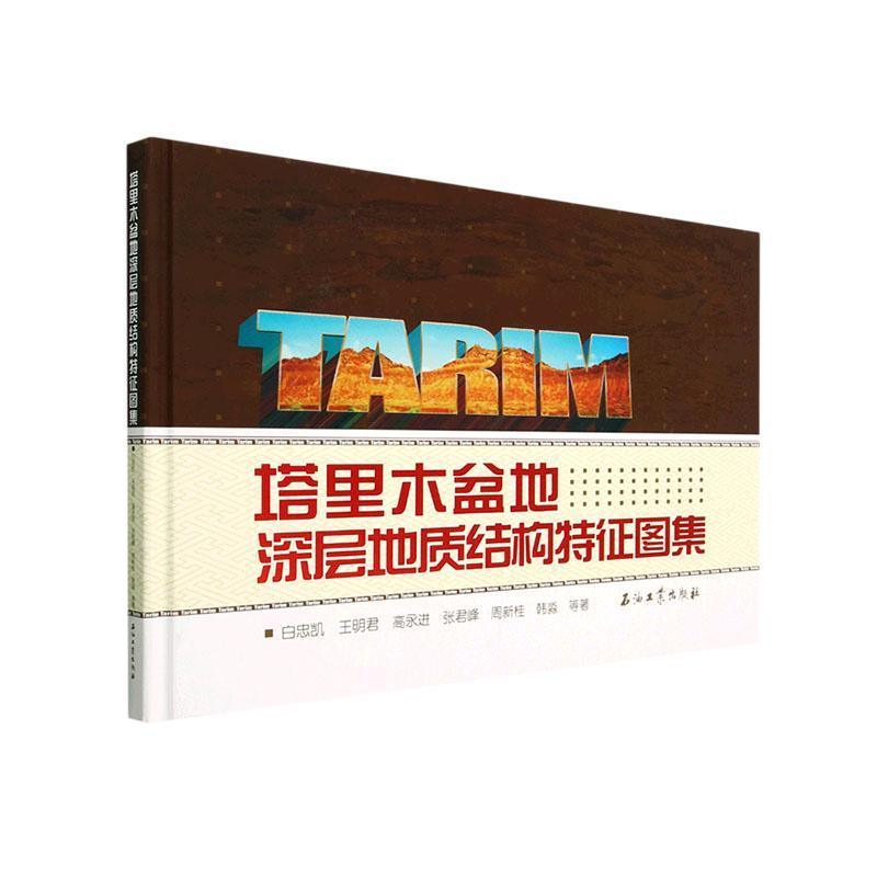 塔里木盆地深层地质结构特征图集白忠凯等  自然科学书籍
