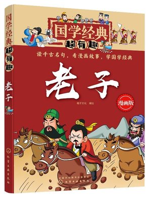 国学经典超有趣 老子 春秋时期著作 道家哲学思想重要来源 中国历史上部完整哲学著作 用轻松有趣漫画故事阐述名句背后哲理思想