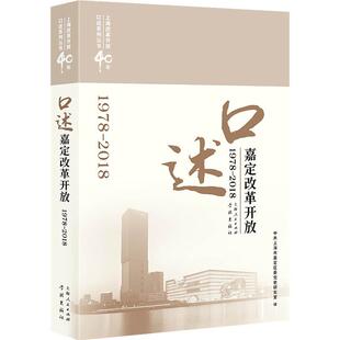 口述嘉定改革开放:1978-2018中共上海市嘉定区委史研究室 改革开放成嘉定区政治书籍