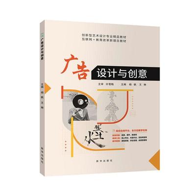 正版包邮 广告设计与创意  杨帆 王琳主编 新华出版社 9787516673119 文字设计 创意思维方法 表现手法 图形设计 版式设计