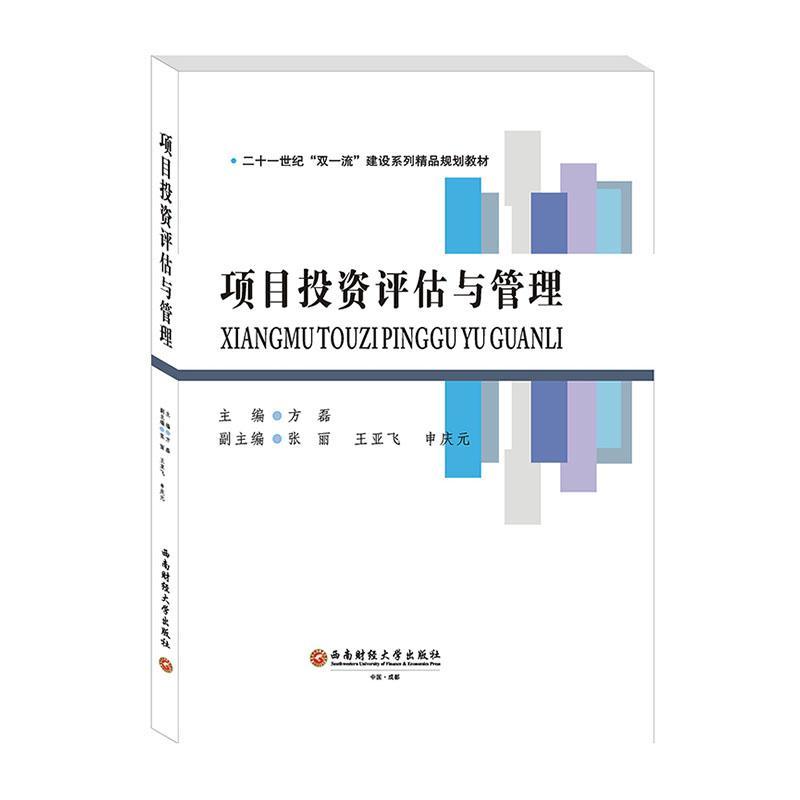 正版包邮项目投资评估与管理普通高等院校十三五规划教材 9787550443952方磊成都西南财大出版社有限责任公司