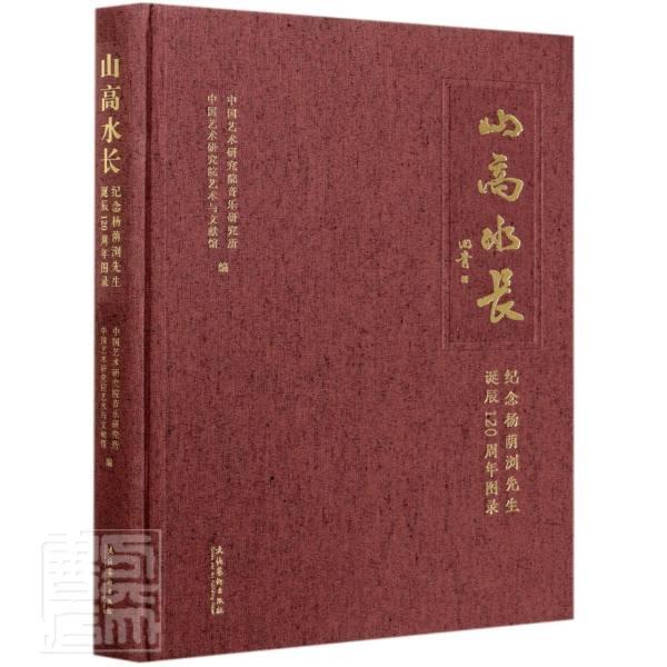山高水长：纪念杨荫浏先生诞辰120周年图录中国艺术研究院音乐研究所普通大众杨荫浏纪念文集传记书籍