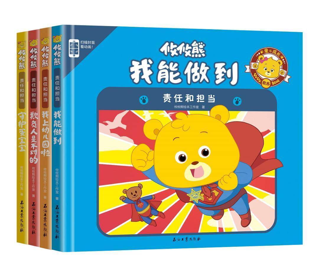 攸攸熊:儿童爱与成长教养绘本:责任和担当（全4册）攸攸熊绘本工作室 图画故事中国当代儿童读物书籍