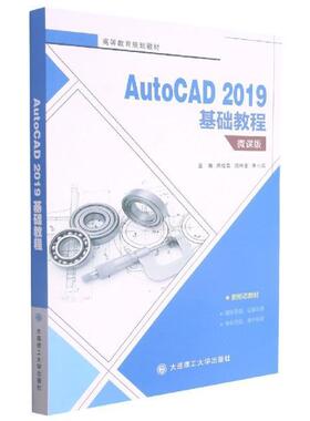 AutoCAD 2019基础教程:微课版余桂英本科及以上软件高等学校教材计算机与网络书籍
