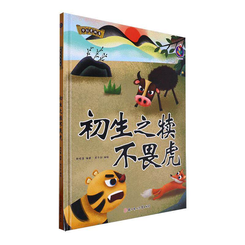 初生之犊不畏虎张子剑  儿童读物书籍
