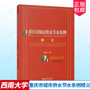 正版包邮 重庆市城市供水节水条例释义 谢礼国 西南大学出版社 9787569723137 法律条文解释 释义解读 普及图书