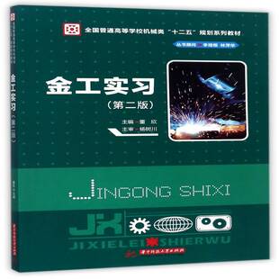 金工实习9787568034227 董欣华中科技大学出版社工业技术金属加工实习高等学校教材书籍