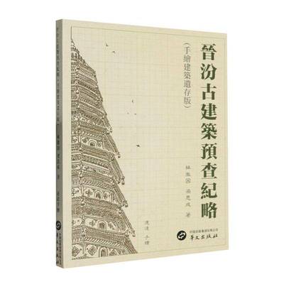 正版包邮 晋汾古建筑预查纪略 手绘建筑遗存版 9787507560992 林徽因 华文出版社