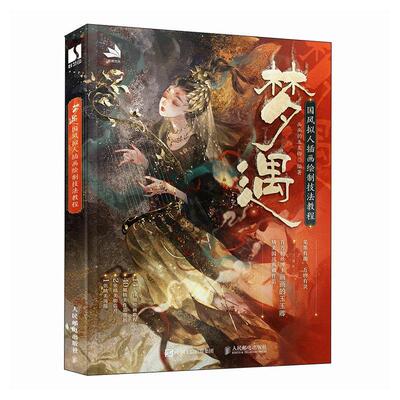 梦遇 国风拟人插画绘制技法教程 画画的玉玉卿作品集板绘CG插画技法教程古风自学新手入门 ipad实例教程procreate水彩水墨风格插画
