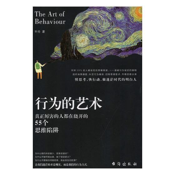 行为的艺术:真正厉害的人都在绕开的55个思维陷阱叶舟 行为艺术艺术书籍