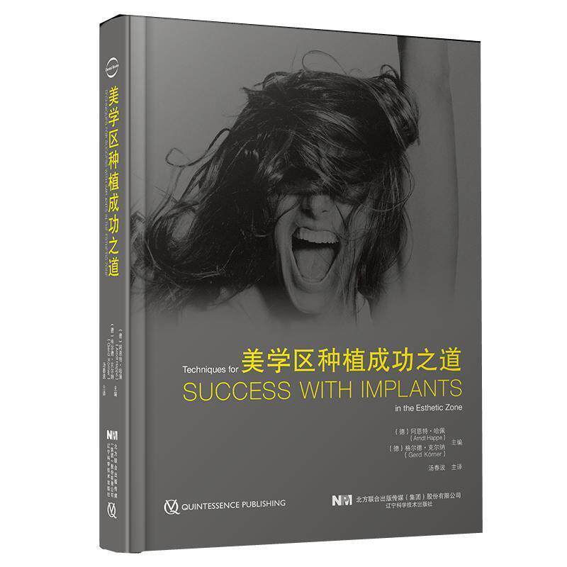 美学区种植之道(精)阿恩特·哈佩种植医生种植牙口腔外科学医药卫生书籍