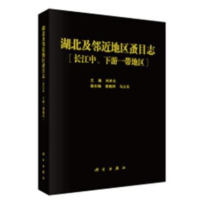湖北及邻近地区蚤目志:长江中、下游一带地区:areas along the mle and lower reaches 刘井元 长江中下游蚤目昆虫志自然科学书籍