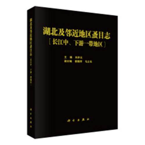 湖北及邻近地区蚤目志:长江中、下游一带地区:areas along the mle and lower reaches 刘井元 长江中下游蚤目昆虫志自然科学书籍