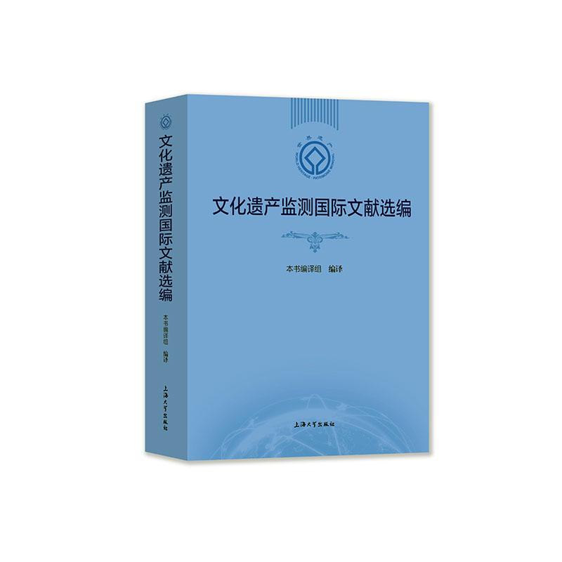 文化遗产监测文献选编(精)本书组普通大众文化遗产保护法律汇世界传记书籍