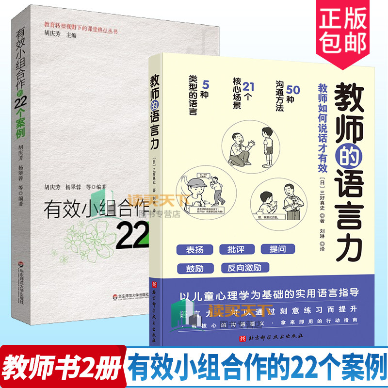 全2册 有效小组合作的22个案例+教师的语言力  将教育学 心理学理论融入实用方法中 帮助教师解决日常实际问题 三好真史著 教育