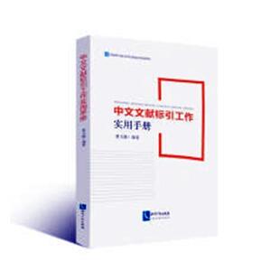 中文文献标引工作实用手册 书曹玉强 社会科学 书籍