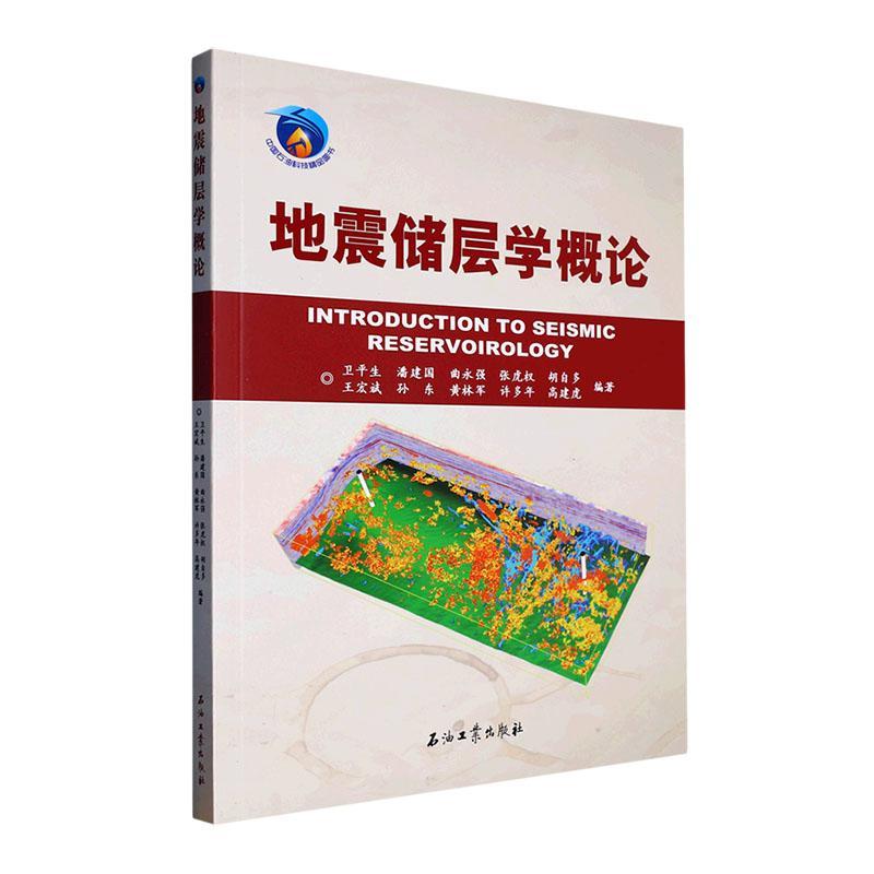 地震储层学概论卫生 自然科学书籍