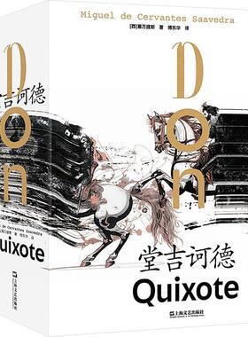 堂吉诃德塞万提斯  小说书籍