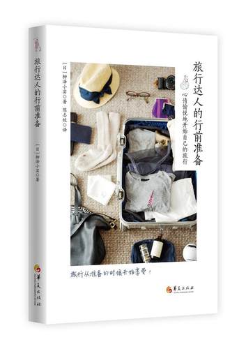 旅行达人的行前准备:心情愉悦地开始自己的旅行作者柳泽小实者陈志姣  旅游地图书籍