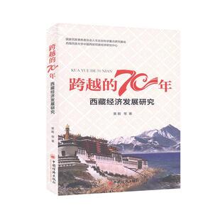 经济发展研究 70年黄毅区域经济相关研究者区域经济发展研究经济书籍 跨越