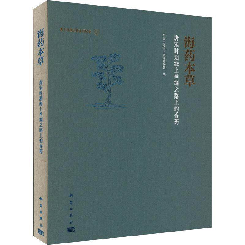 正版包邮 海药本草 唐宋时期海上丝绸之路上的香药 中国 海南 南海博物馆 科学出版社 9787030768629 历史书籍
