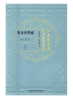 江南制造局科技译著集成：矿学冶金卷：第贰分册：20 书冯立昇 传记 书籍
