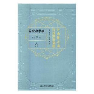 江南制造局科技译著集成：矿学冶金卷：第贰分册：20 书冯立昇 传记 书籍