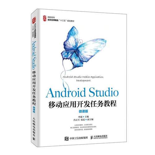 Android Studio移动应用开发任务教程（微课版）  工业技术书籍