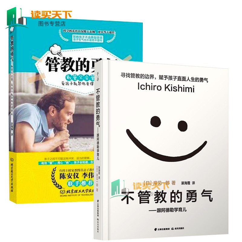 樊登讀書會】2冊管教的勇氣+不管教的勇氣 跟阿德勒學育兒 用阿德勒心理學重新定義親子關系 塑造教育獨立的孩子家庭育兒書書籍uvw在類目 書籍/雜誌/報紙, 育兒書籍, 家庭教育中 - 來自Buy2taobao.com提供專業的淘寶代購服務