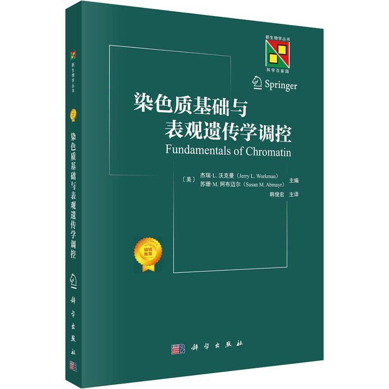 正版 染色质基础与表观遗传学调控 韩俊宏 染色质是生命的基本物质基础 染色质的基本特性、核小体组装和解聚的调控