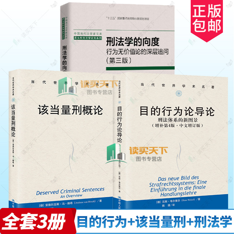 3册 刑法学的向度:行为无价值论的深层追问 第三3版 +目的行为论导论 刑法体系的新图景 增补第4版四版·中文增订版+该当量刑概论