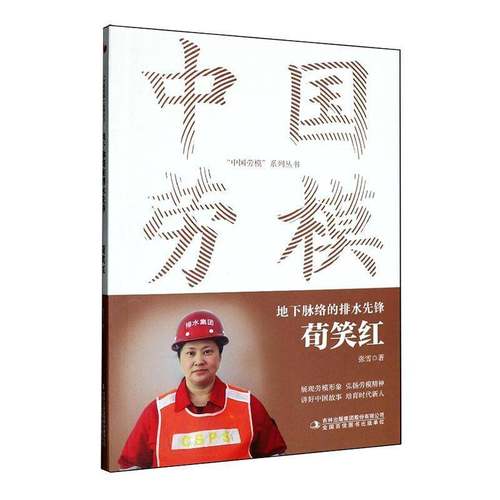 地下脉络的排水先锋:荀笑红9787573161376 张雪吉林出版集团股份图书 书籍