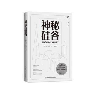 神秘硅谷 书 安娜·维纳 9787300285870 文学 书籍