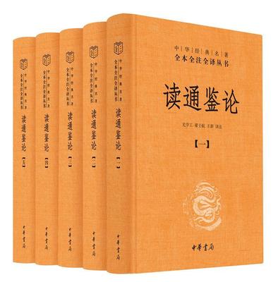 读通鉴论（全5册）王夫之普通大众中国历史古代史年体资治通鉴研究传记书籍