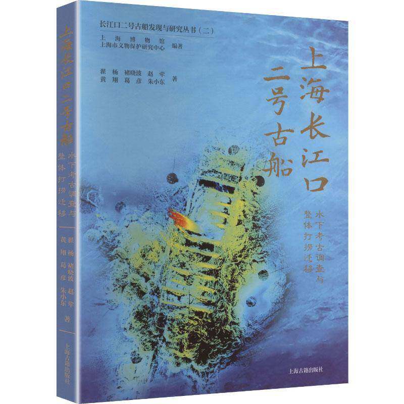 上海长江口二号古船:水下考古调查与整体打捞迁移9787573216113 翟杨上海古籍出版社图书 书籍
