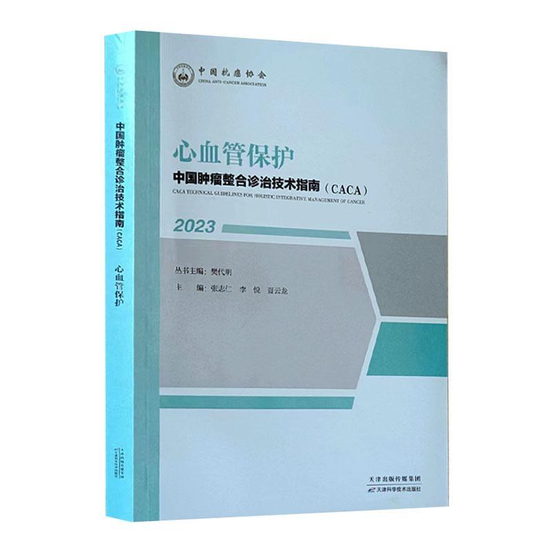 中国整合诊治技术指南(CACA):2023:心血管保护樊代明丛书医药卫生书籍